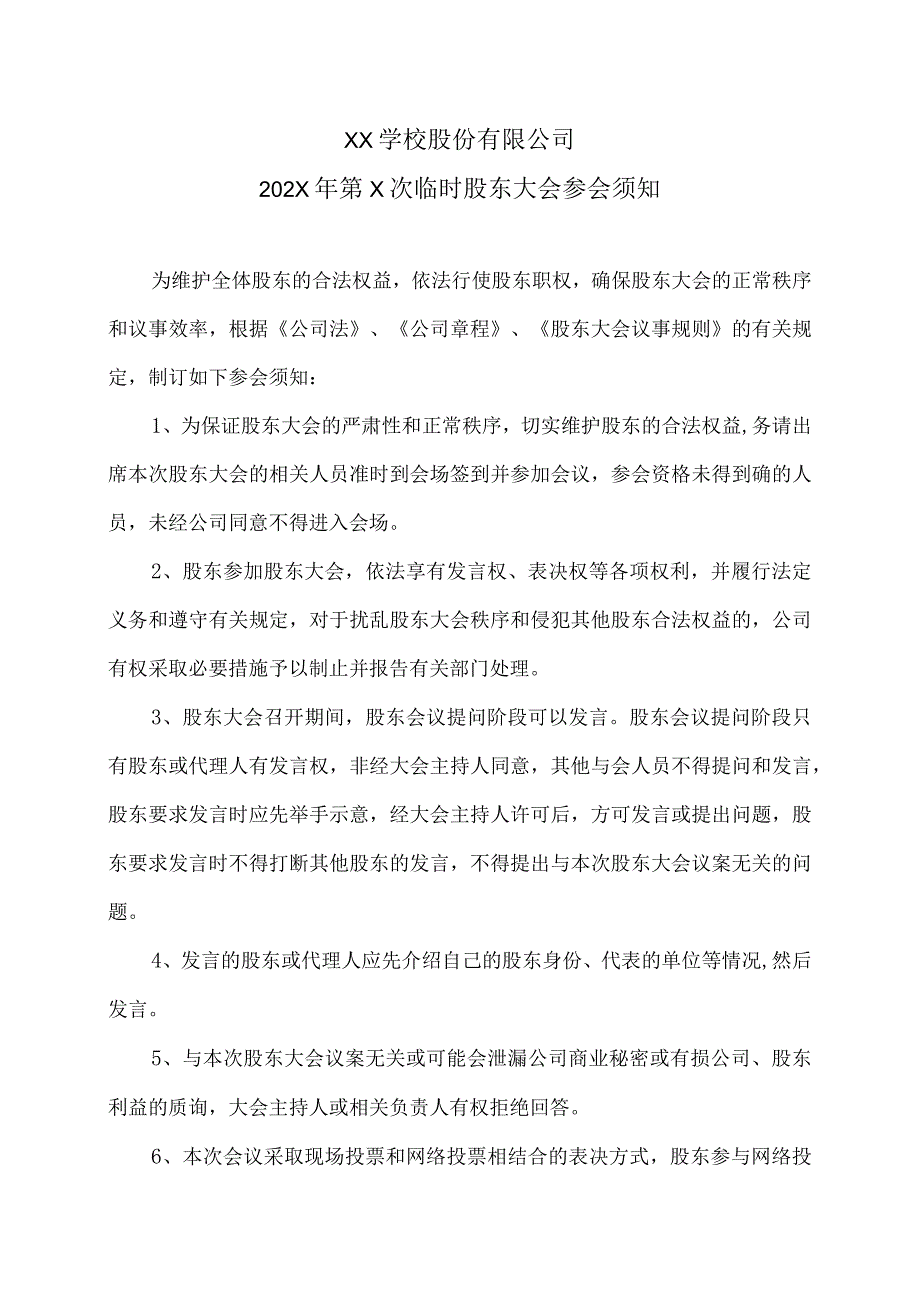 XX学校股份有限公司202X年第X次临时股东大会参会须知.docx_第1页