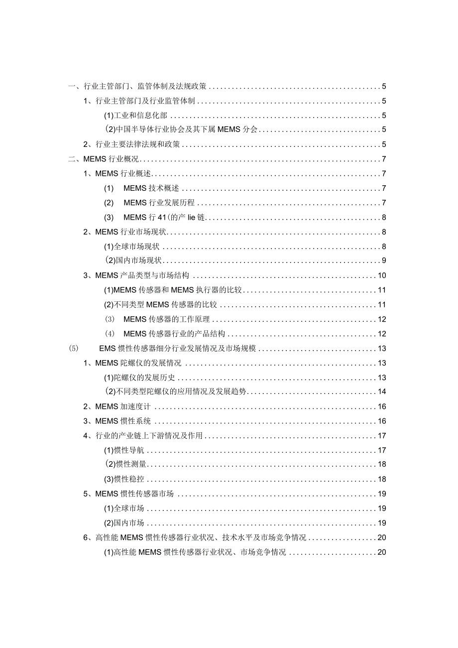 MEMS传感器行业深度分析报告：监管政策、市场状况、未来趋势、主要企业.docx_第3页