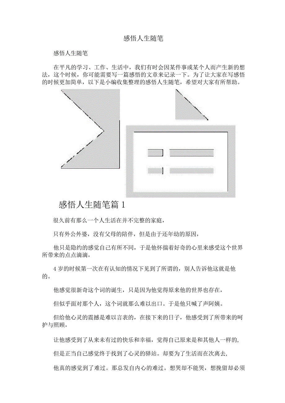 感悟人生随笔.docx_第1页