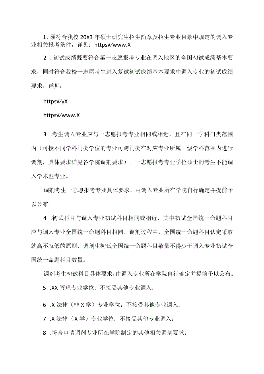 XX理工大学20X3年硕士研究生招生调剂公告.docx_第2页