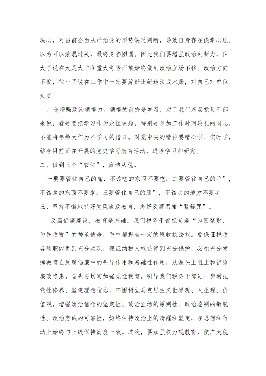 某县税务局长在集体廉政谈话上的讲话提纲.docx_第2页