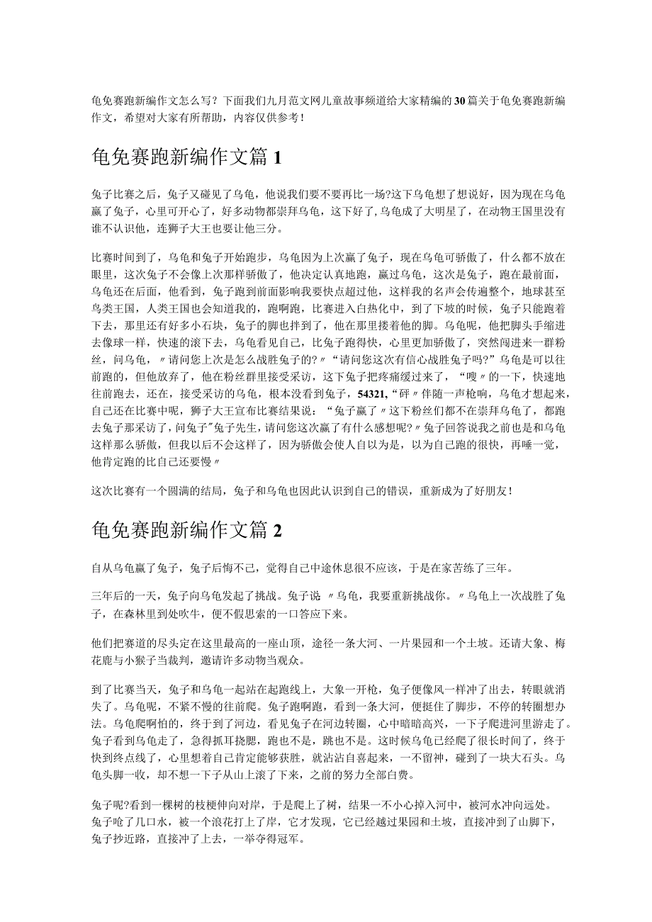 《龟免赛跑新编作文》.docx_第1页