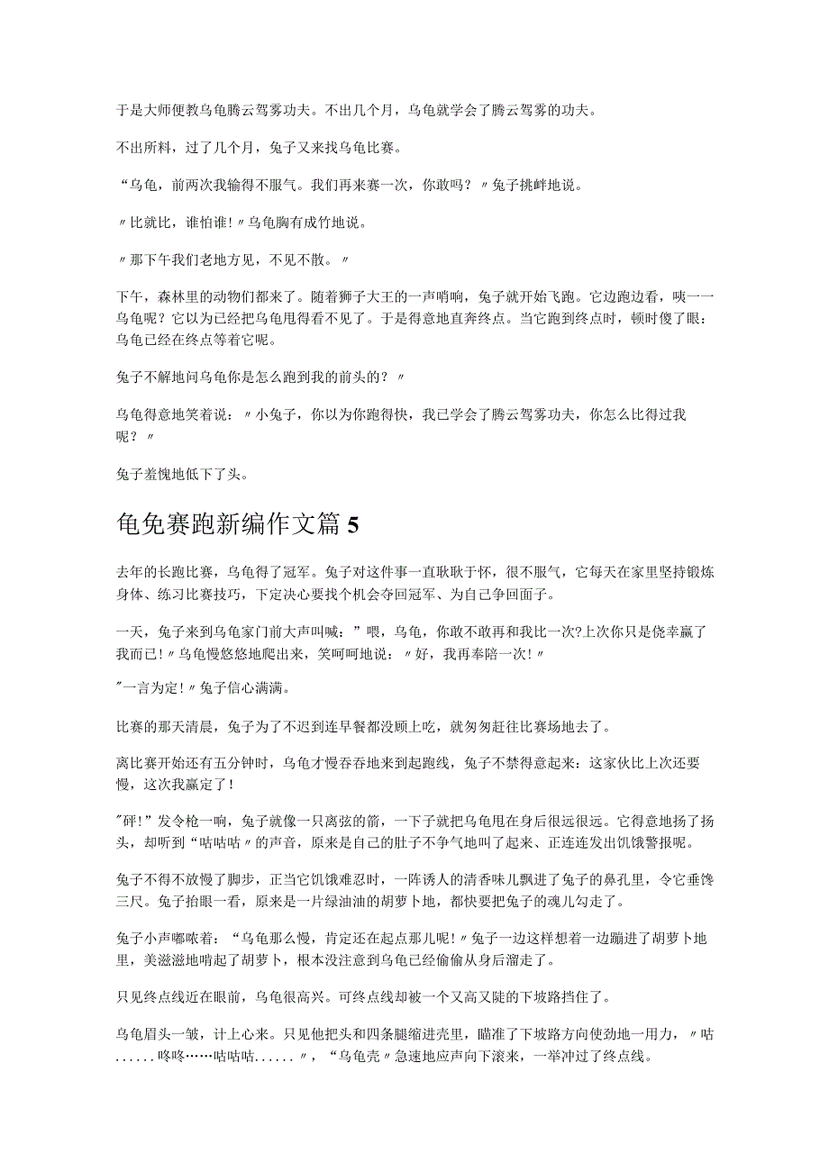 《龟免赛跑新编作文》.docx_第3页