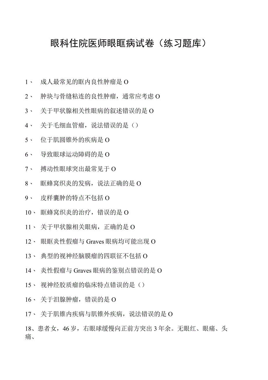 2023眼科住院医师眼眶病试卷(练习题库).docx_第1页