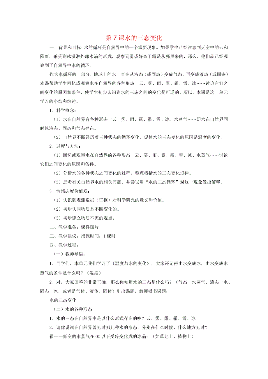 三年级科学下册 3.7《水的三态变化》教案 教科版-教科版小学三年级下册自然科学教案.docx_第1页