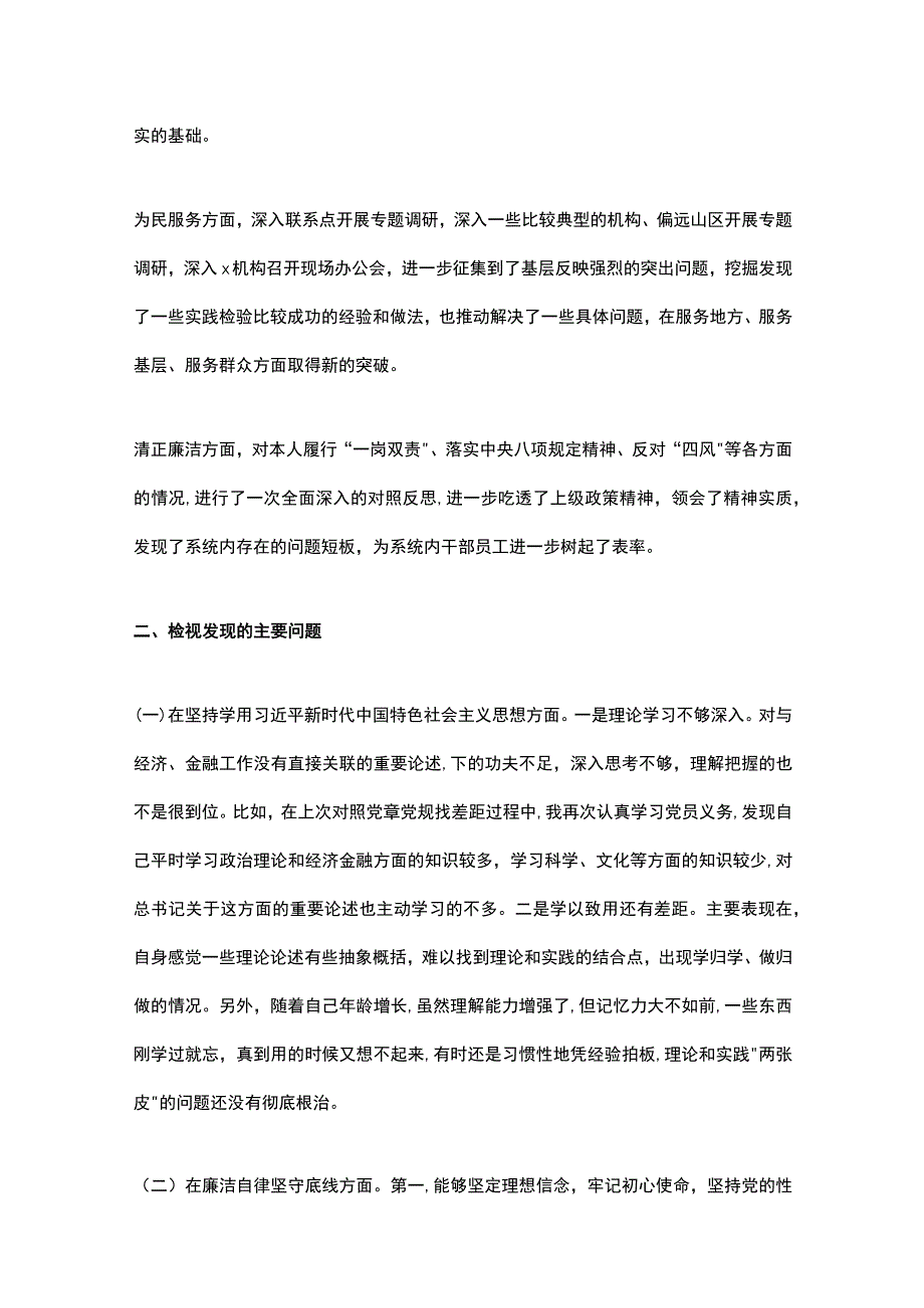 XX系统一把手主题教育专题民主生活会个人检视剖析材料.docx_第2页