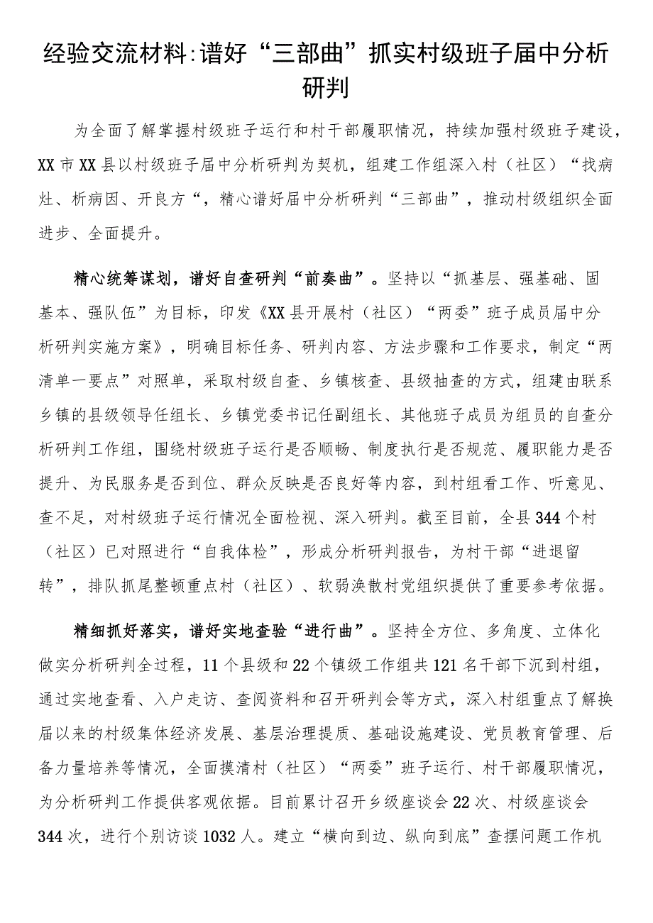 经验交流材料谱好“三部曲”抓实村级班子届中分析研判.docx_第1页