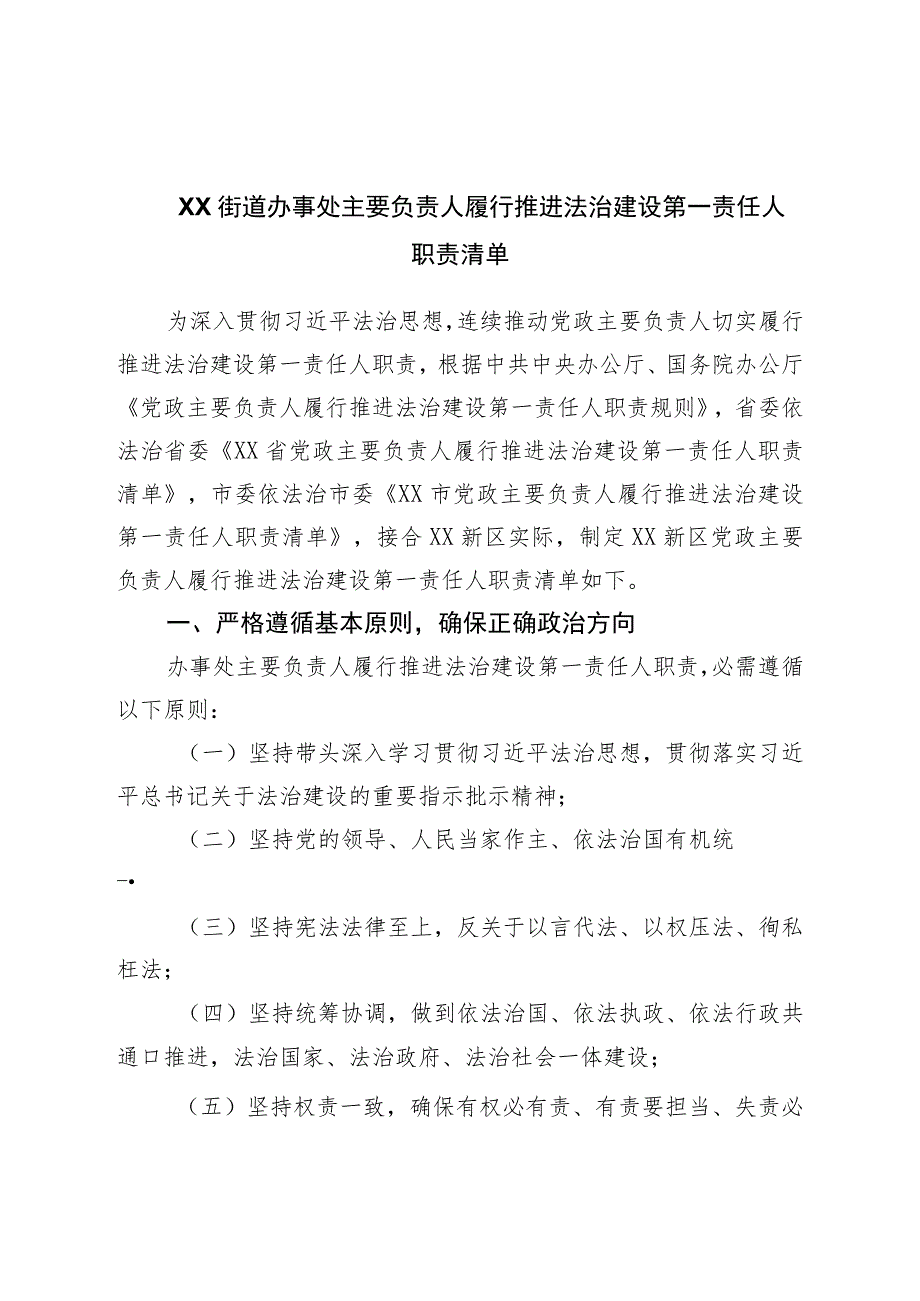 街道办事处主要负责人履行推进法治建设第一责任人职责清单.docx_第1页