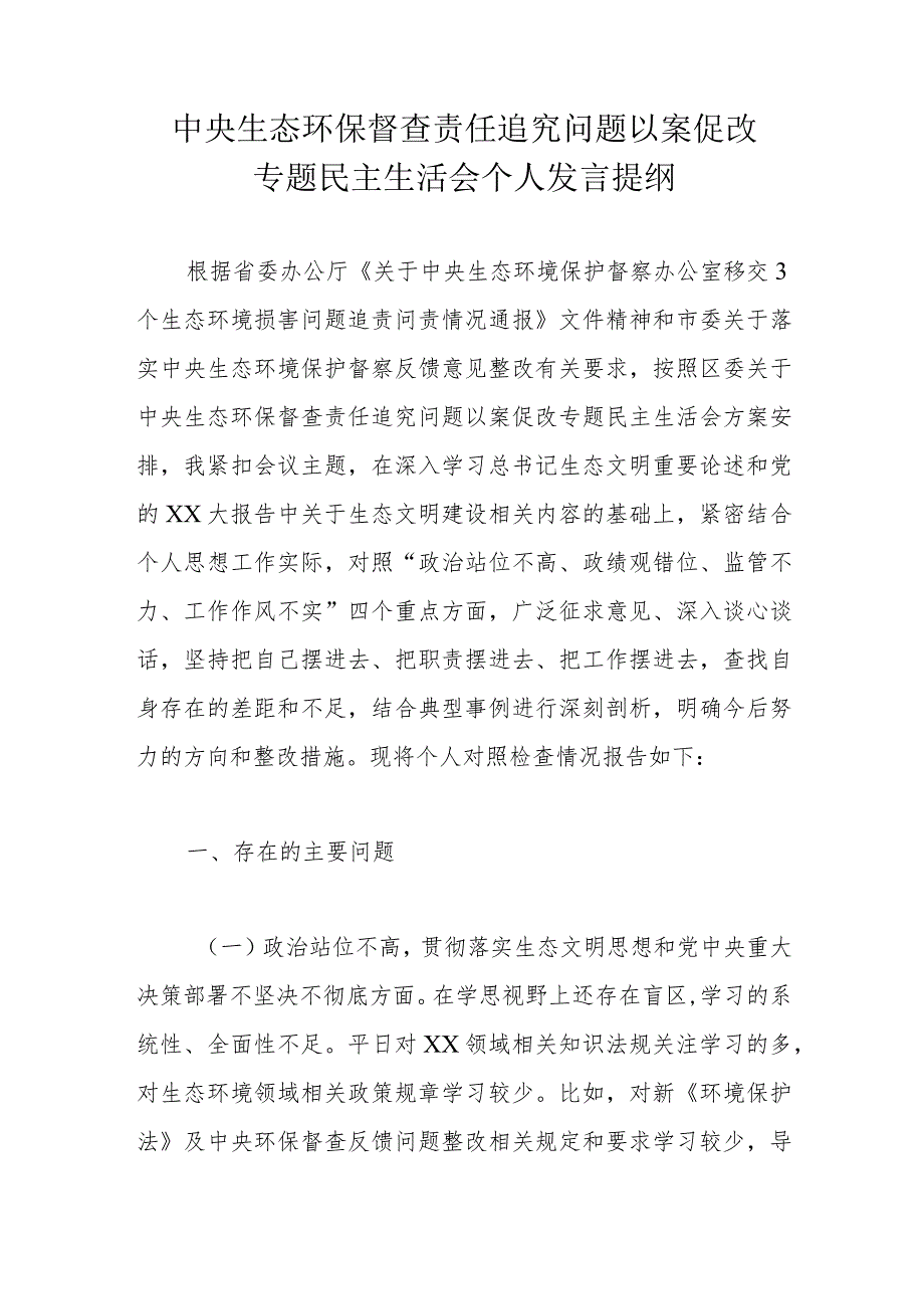 中央生态环保督查责任追究问题以案促改专题民主生活会个人发言提纲.docx_第1页