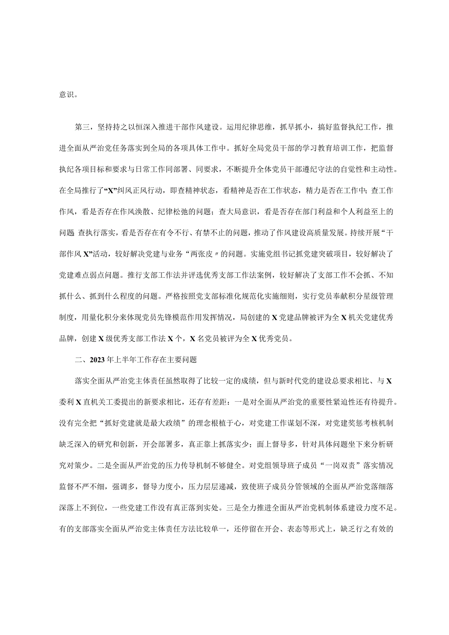 x党委书记2023年上半年履行全面从严治党＂第一责任人＂责任述职报告.docx_第2页