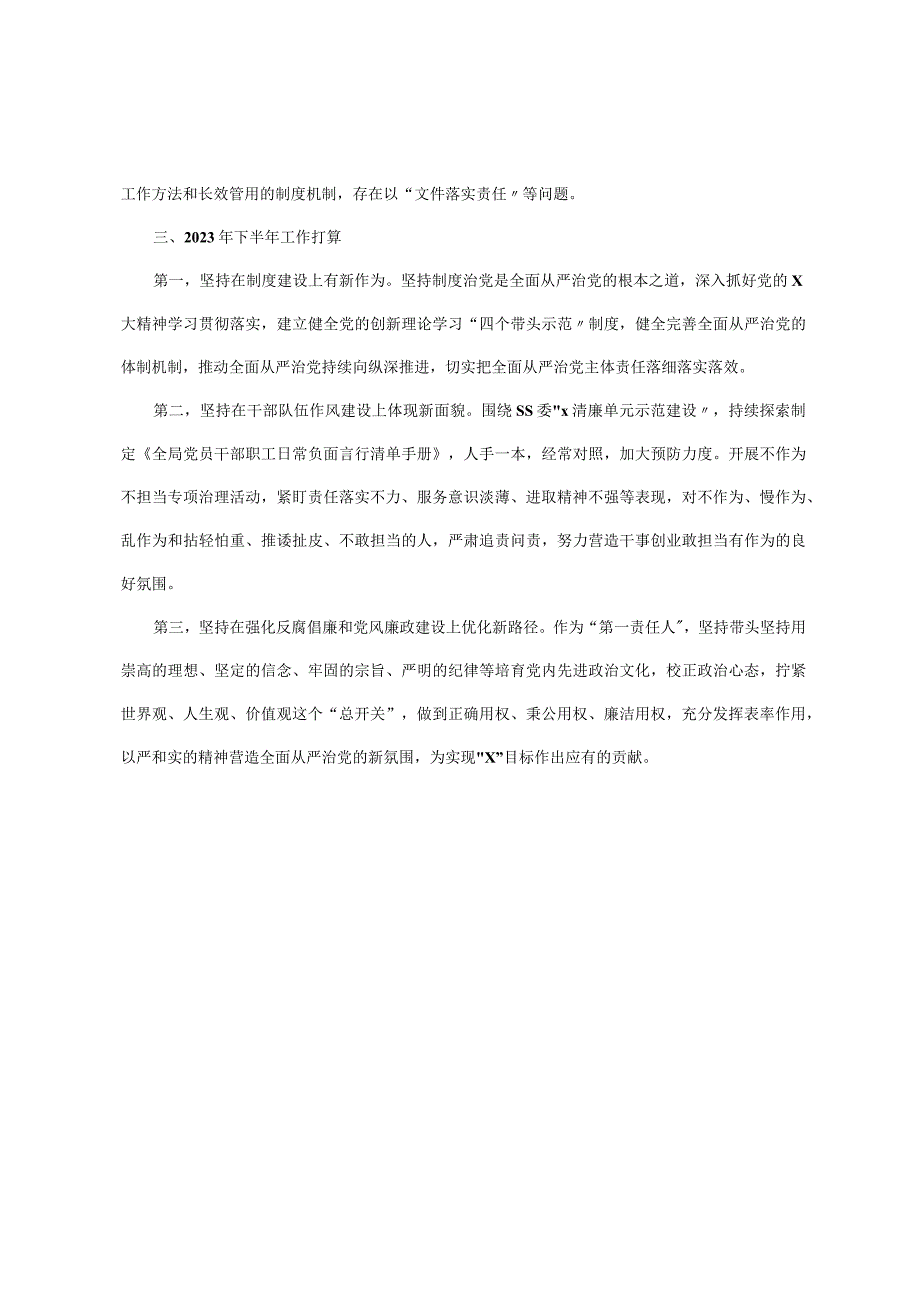 x党委书记2023年上半年履行全面从严治党＂第一责任人＂责任述职报告.docx_第3页