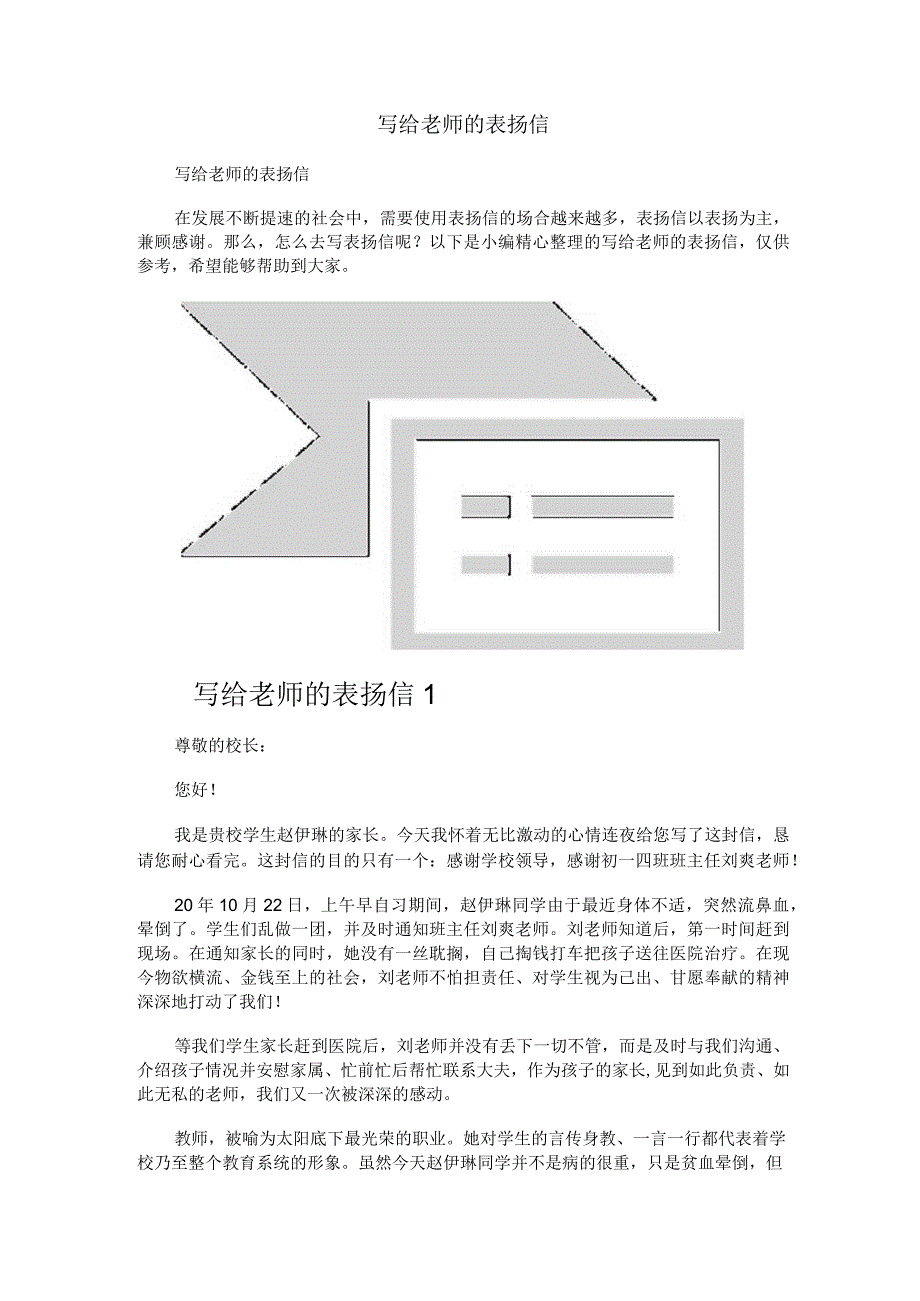 写给老师的表扬信.docx_第1页