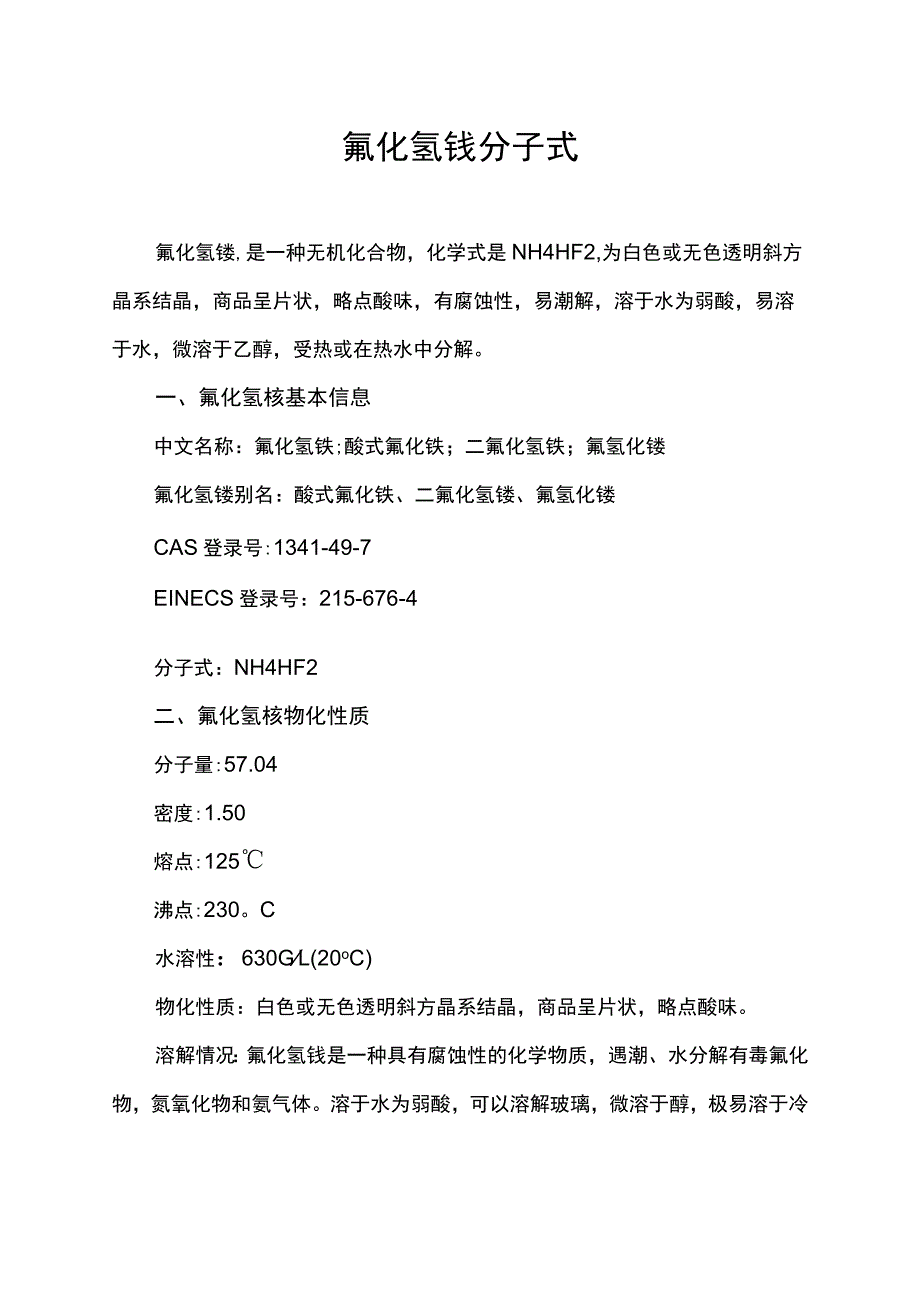 氟化氢铵分子式.docx_第1页