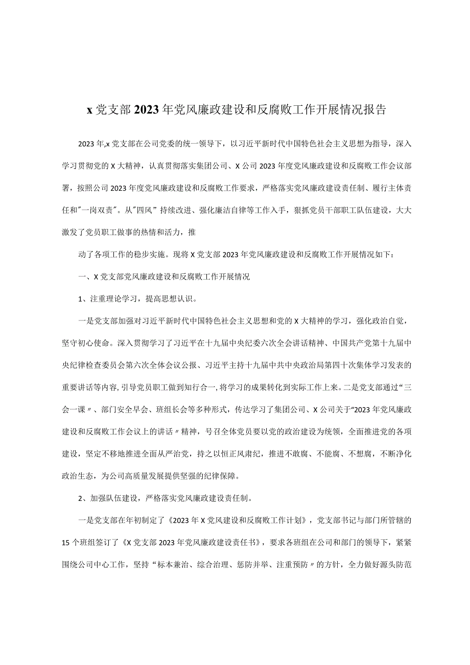 x党支部2023年党风廉政建设和反腐败工作开展情况报告.docx_第1页