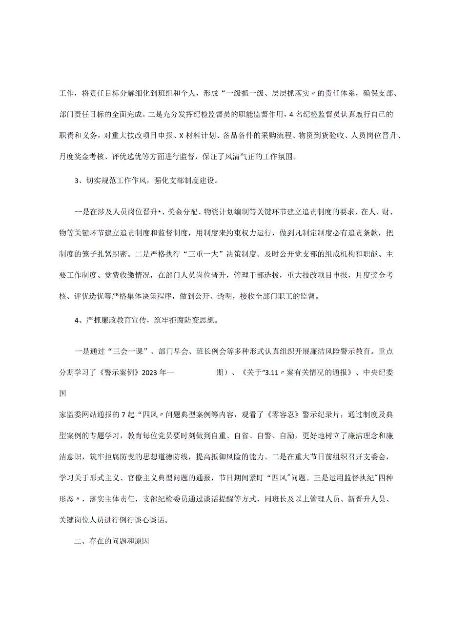 x党支部2023年党风廉政建设和反腐败工作开展情况报告.docx_第2页