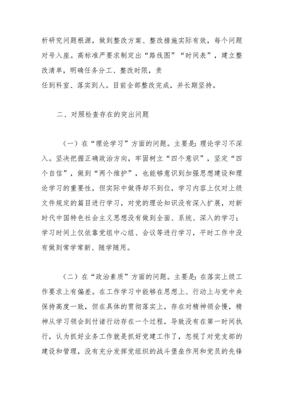 党委（党组）领导干部2023年主题教育民主生活会个人对照检查材料（“六个方面”）.docx_第2页