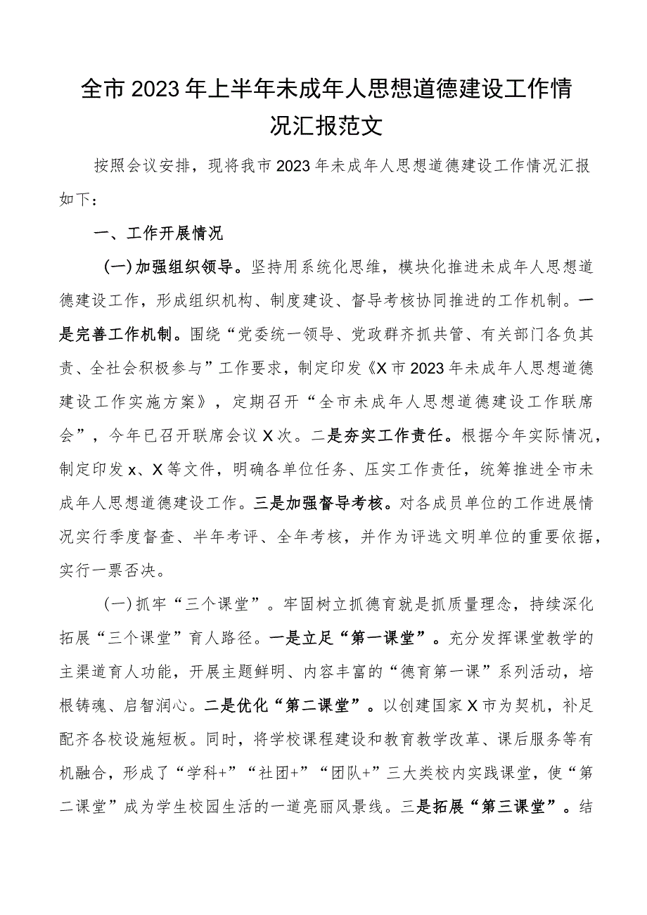 2023年上半年未成年人思想道德建设工作汇报总结报告.docx_第1页