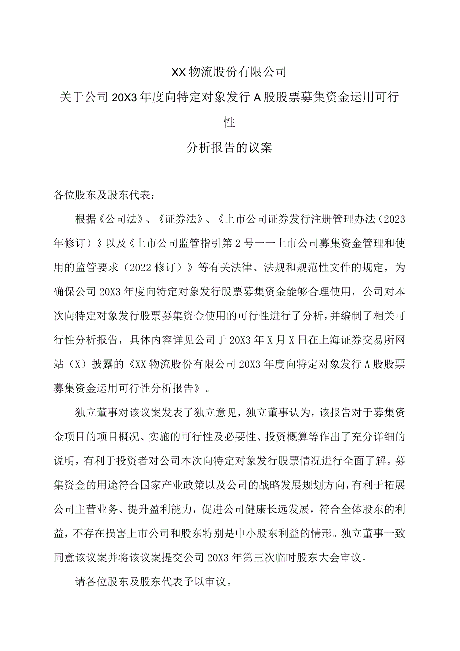 XX物流股份有限公司关于公司20X3年度向特定对象发行A股股票募集资金运用可行性分析报告的议案.docx_第1页