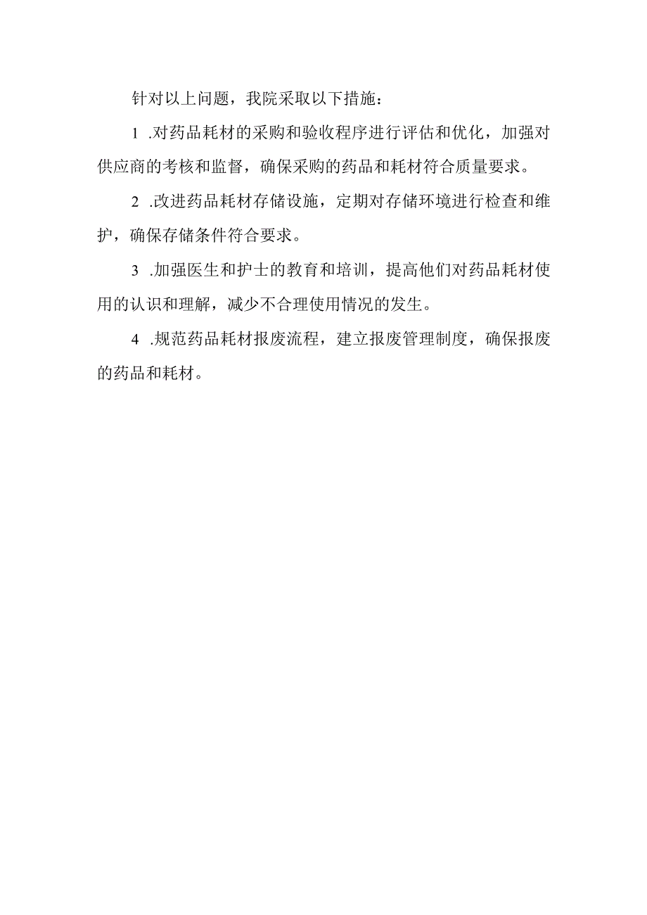 医院药品耗材自查自纠报告.docx_第2页