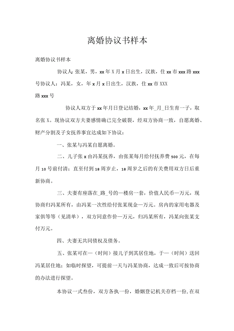 离婚协议书样本.docx_第1页