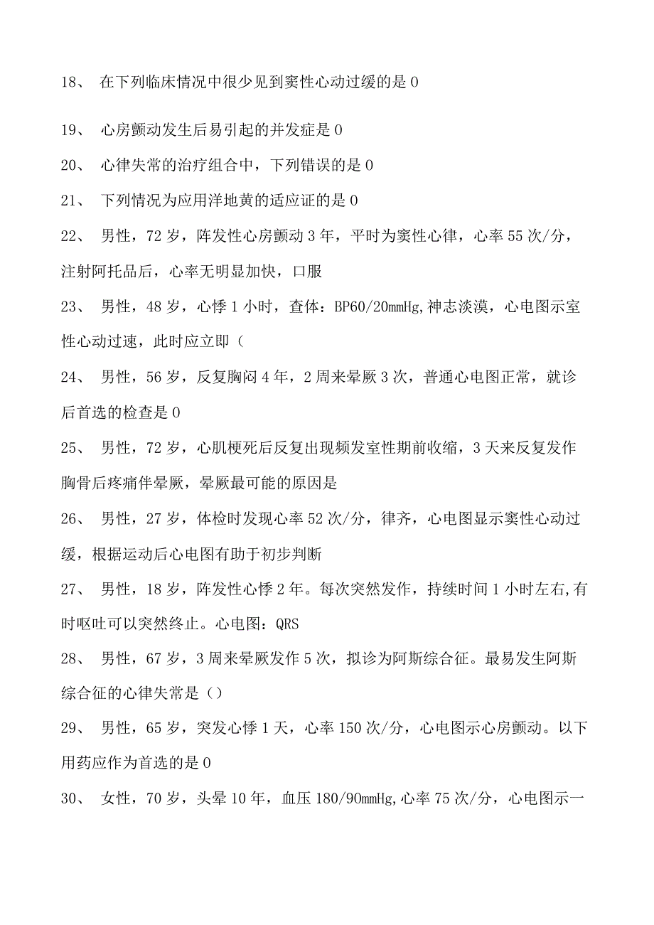 2023内科住院医师心率失常试卷(练习题库).docx_第2页