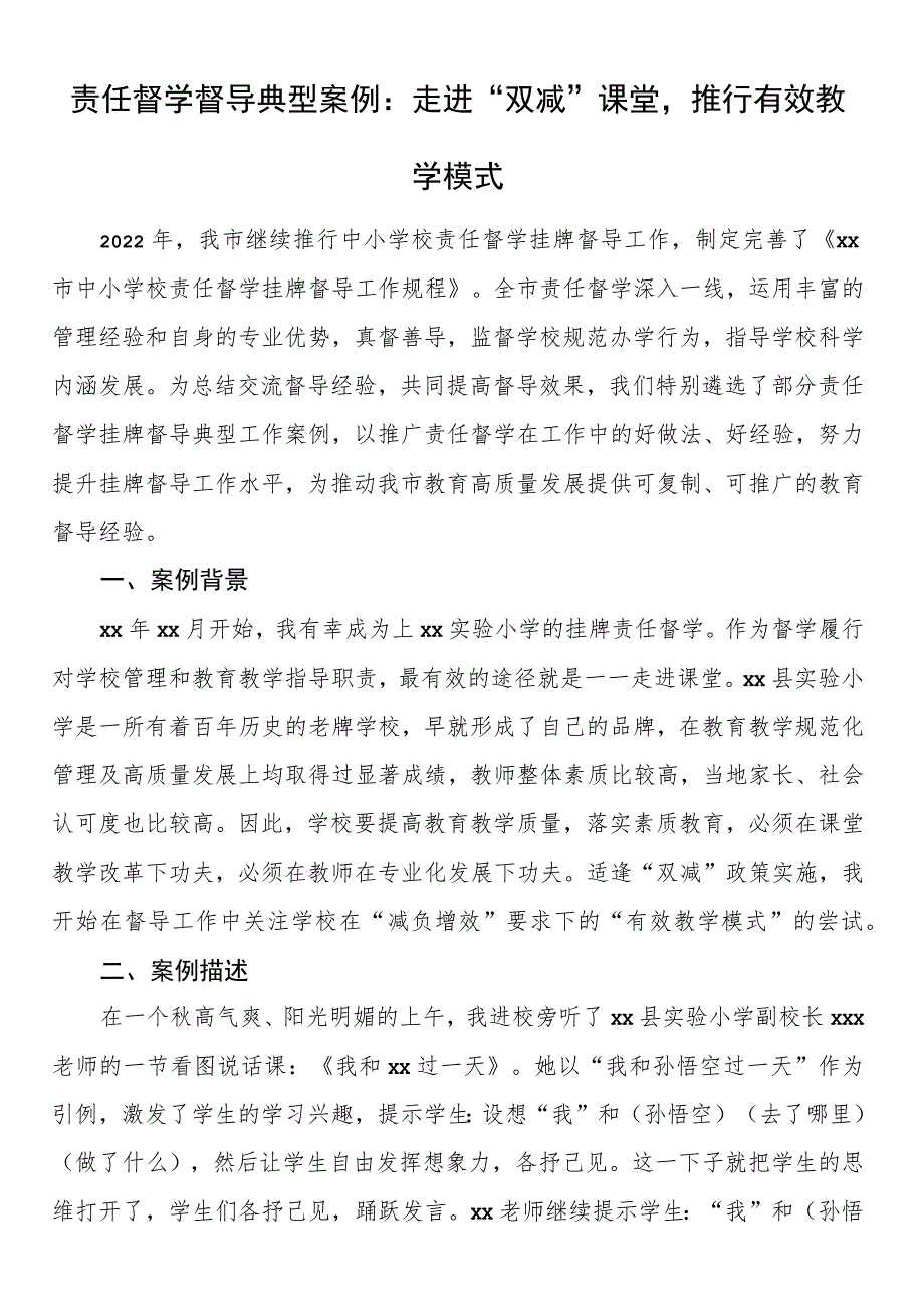 责任督学督导典型案例：走进“双减”课堂推行有效教学模式.docx_第1页