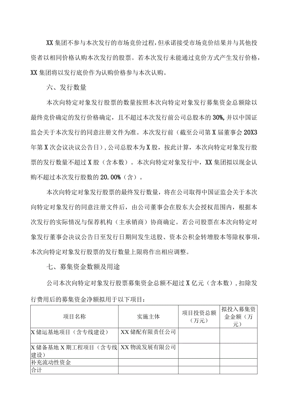 X物流股份有限公司关于公司20X3年度向特定对象发行A股股票方案的议案.docx_第3页