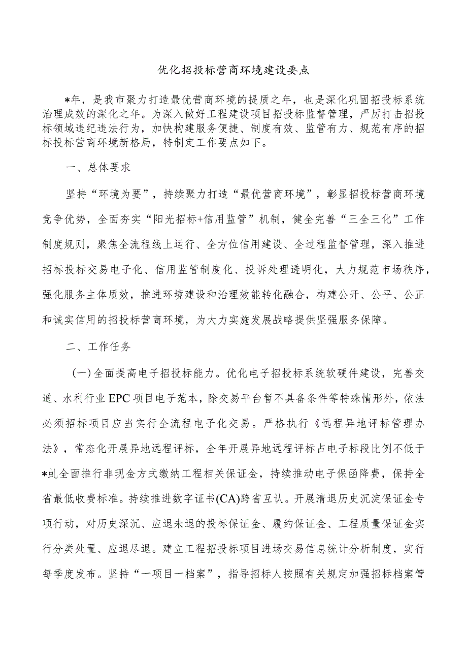 优化招投标营商环境建设要点.docx_第1页