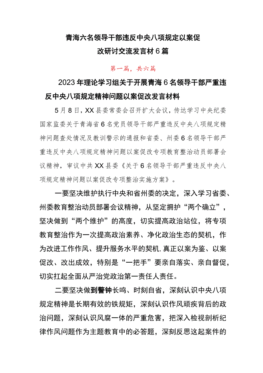 青海六名领导干部违反中央八项规定以案促改研讨交流发言材6篇.docx_第1页