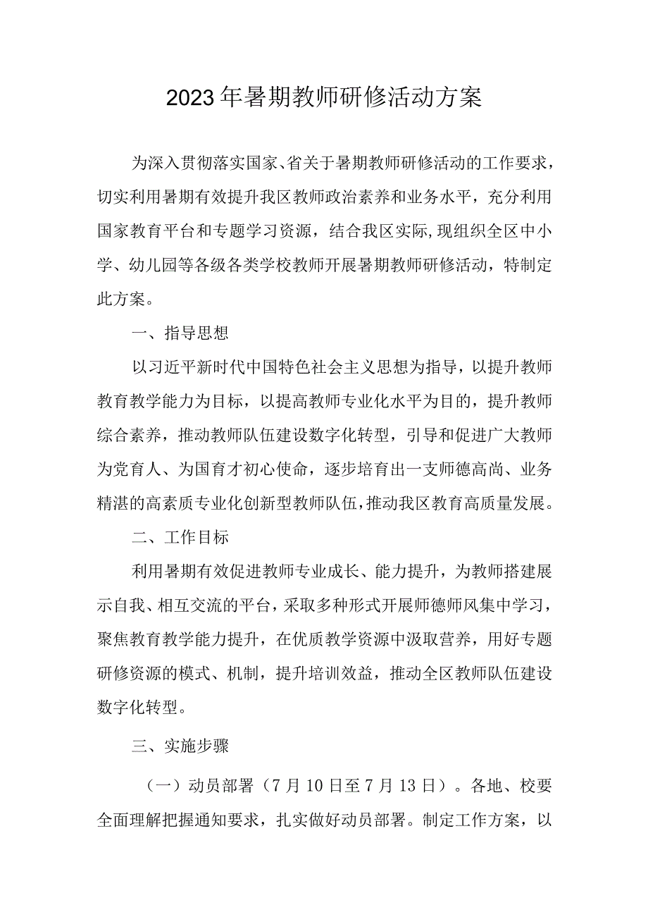 2023年暑期教师研修活动方案.docx_第1页