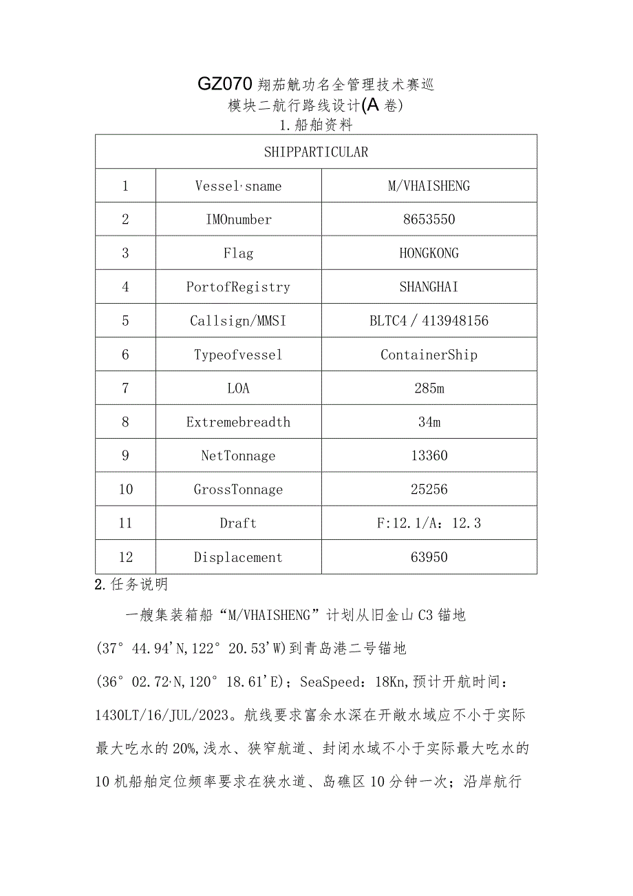 GZ070船舶航行安全管理技术模块二 航行路线设计-赛题(A卷)-2023年全国职业院校技能大赛赛项正式赛卷.docx_第1页