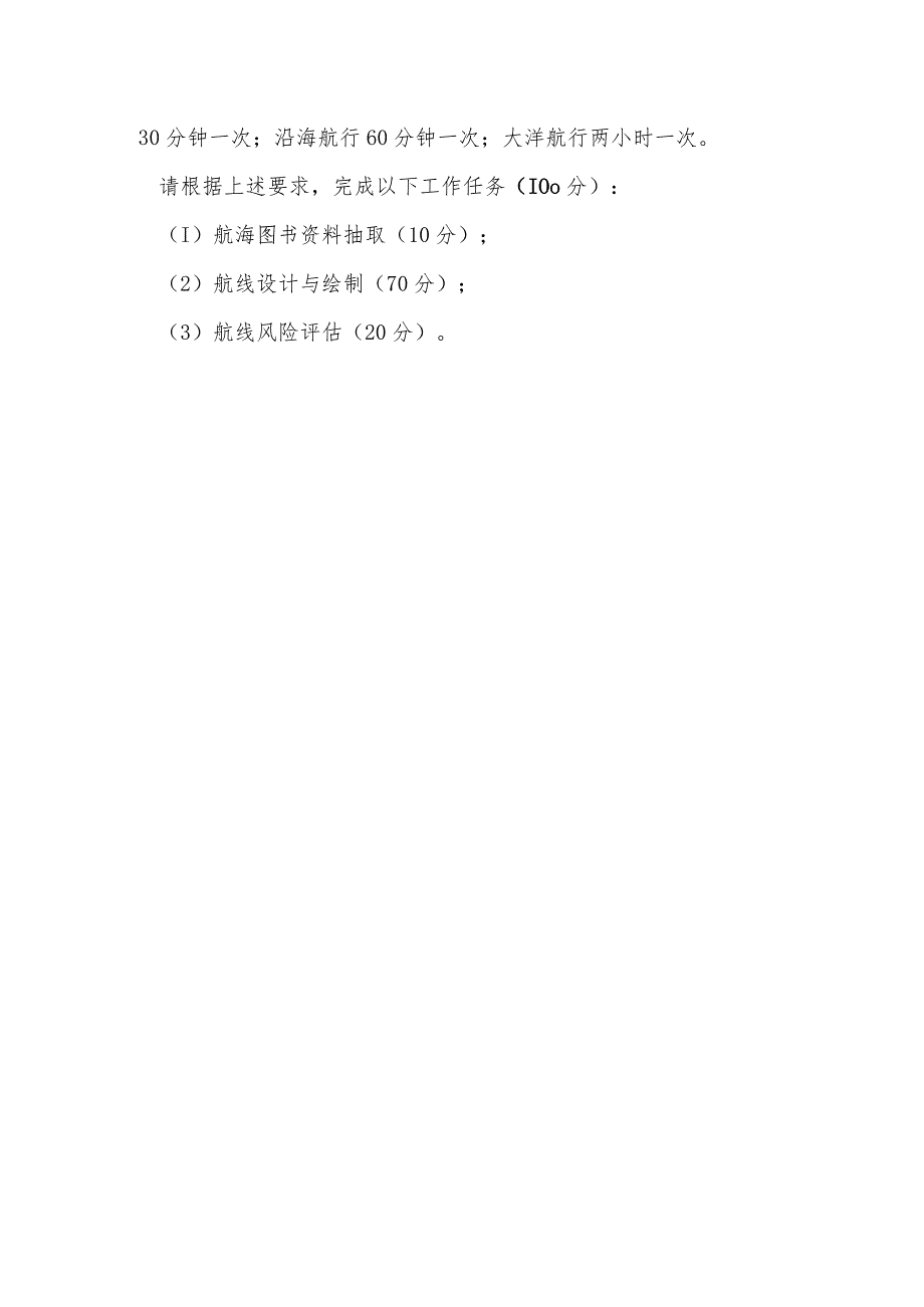 GZ070船舶航行安全管理技术模块二 航行路线设计-赛题(A卷)-2023年全国职业院校技能大赛赛项正式赛卷.docx_第2页