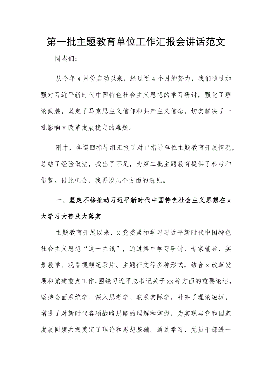 第一批主题教育单位工作汇报会讲话范文.docx_第1页