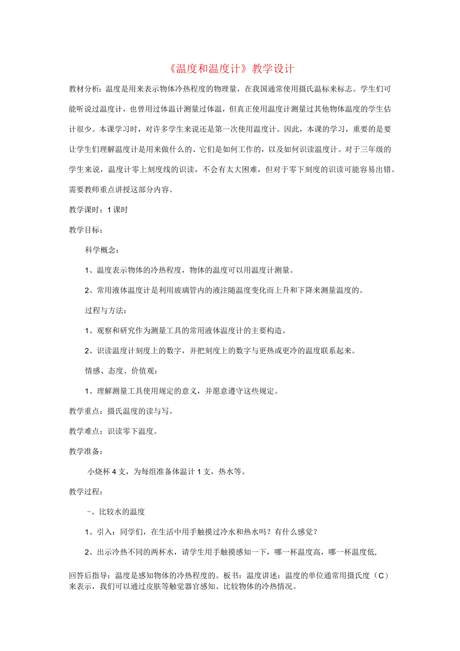 三年级科学下册 3.1《温度和温度计》教案 教科版-教科版小学三年级下册自然科学教案.docx_第1页