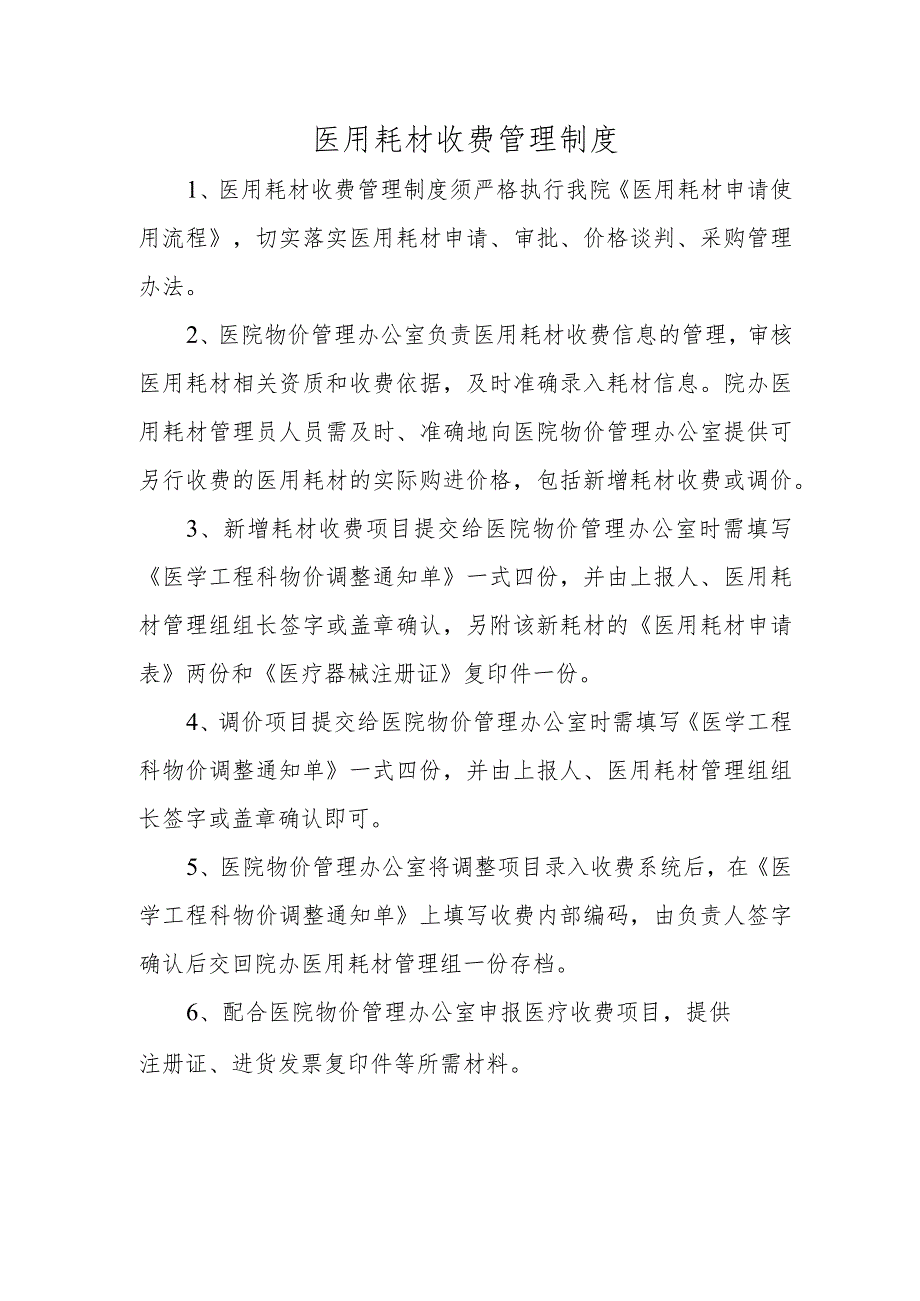 医用耗材收费管理制度.docx_第1页