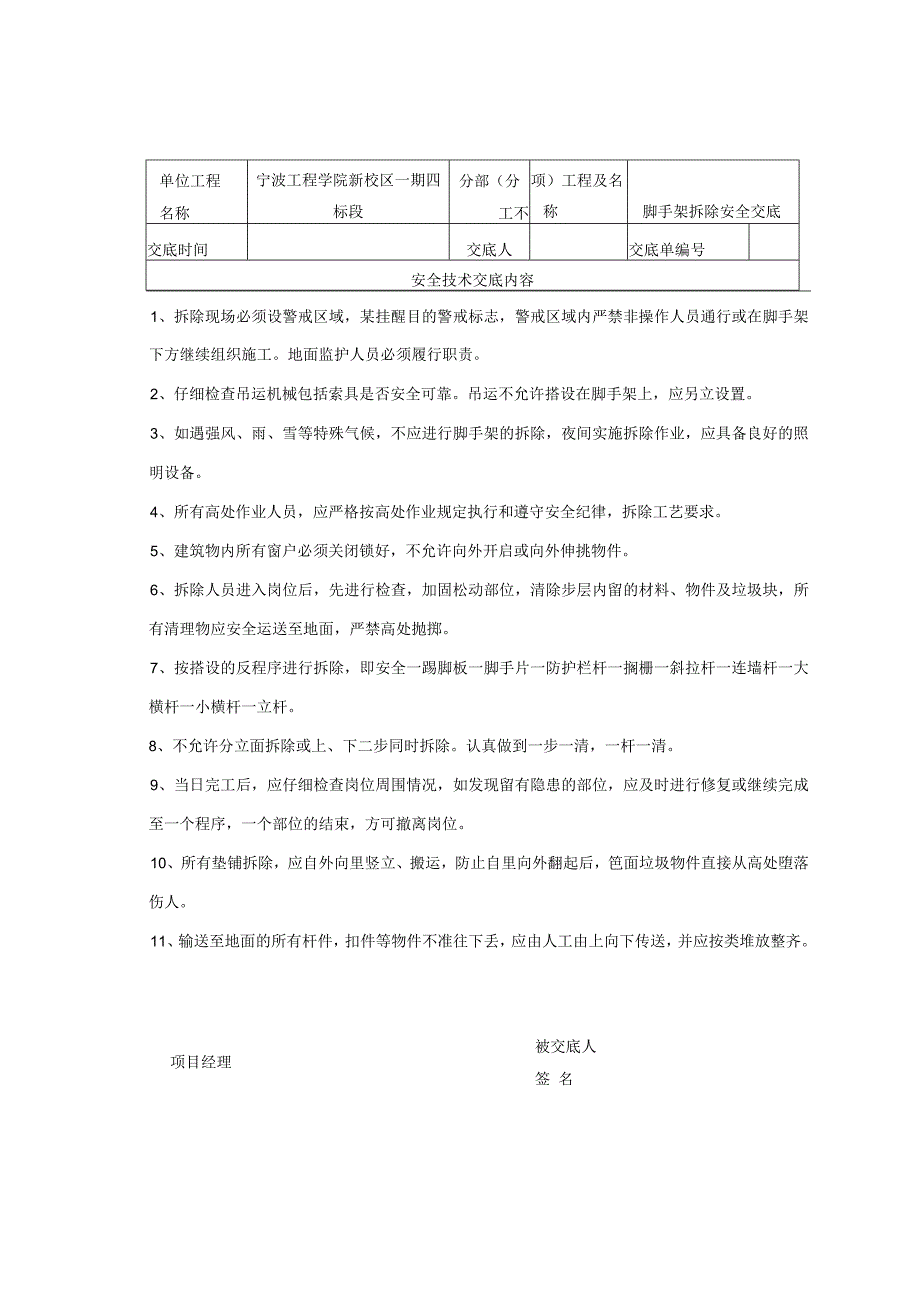 脚手架拆除范文.docx_第1页