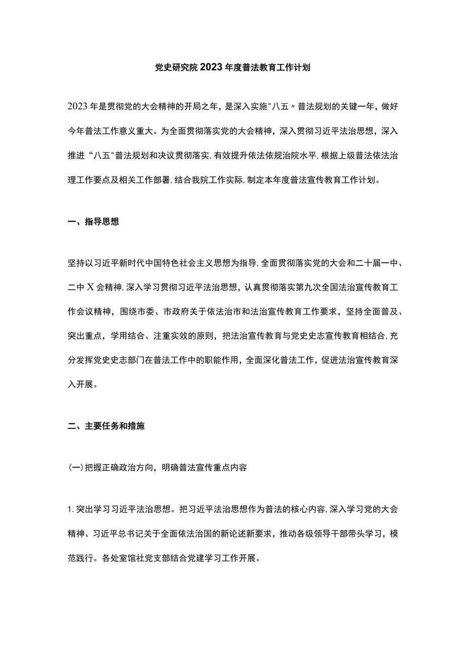 党史研究院2023年度普法教育工作计划.docx_第1页