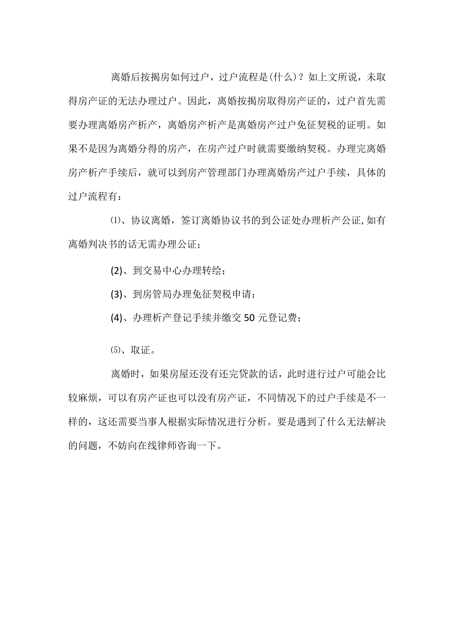 离婚后按揭房如何过户法律知识.docx_第2页