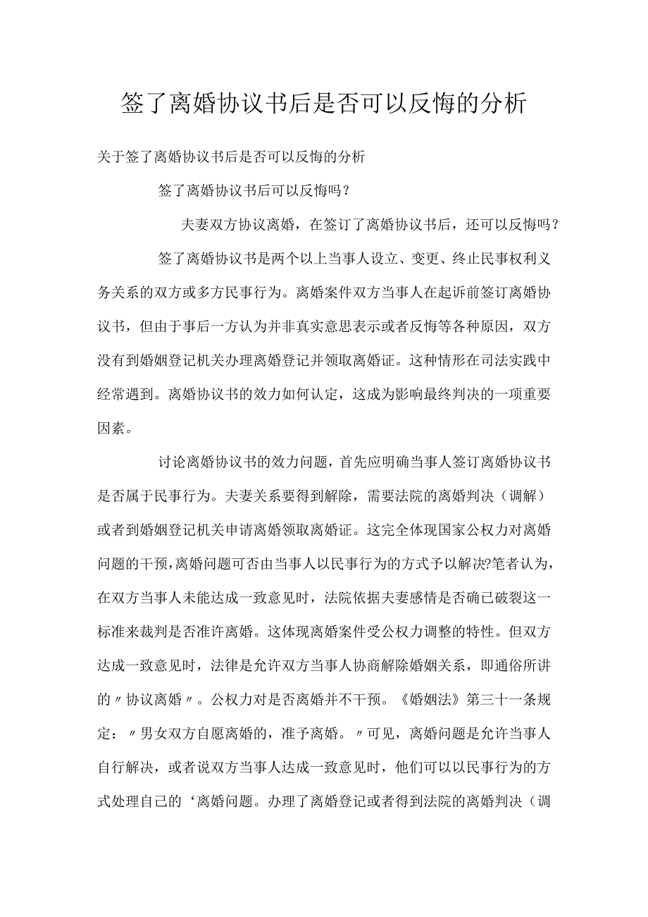 签了离婚协议书后是否可以反悔的分析.docx_第1页