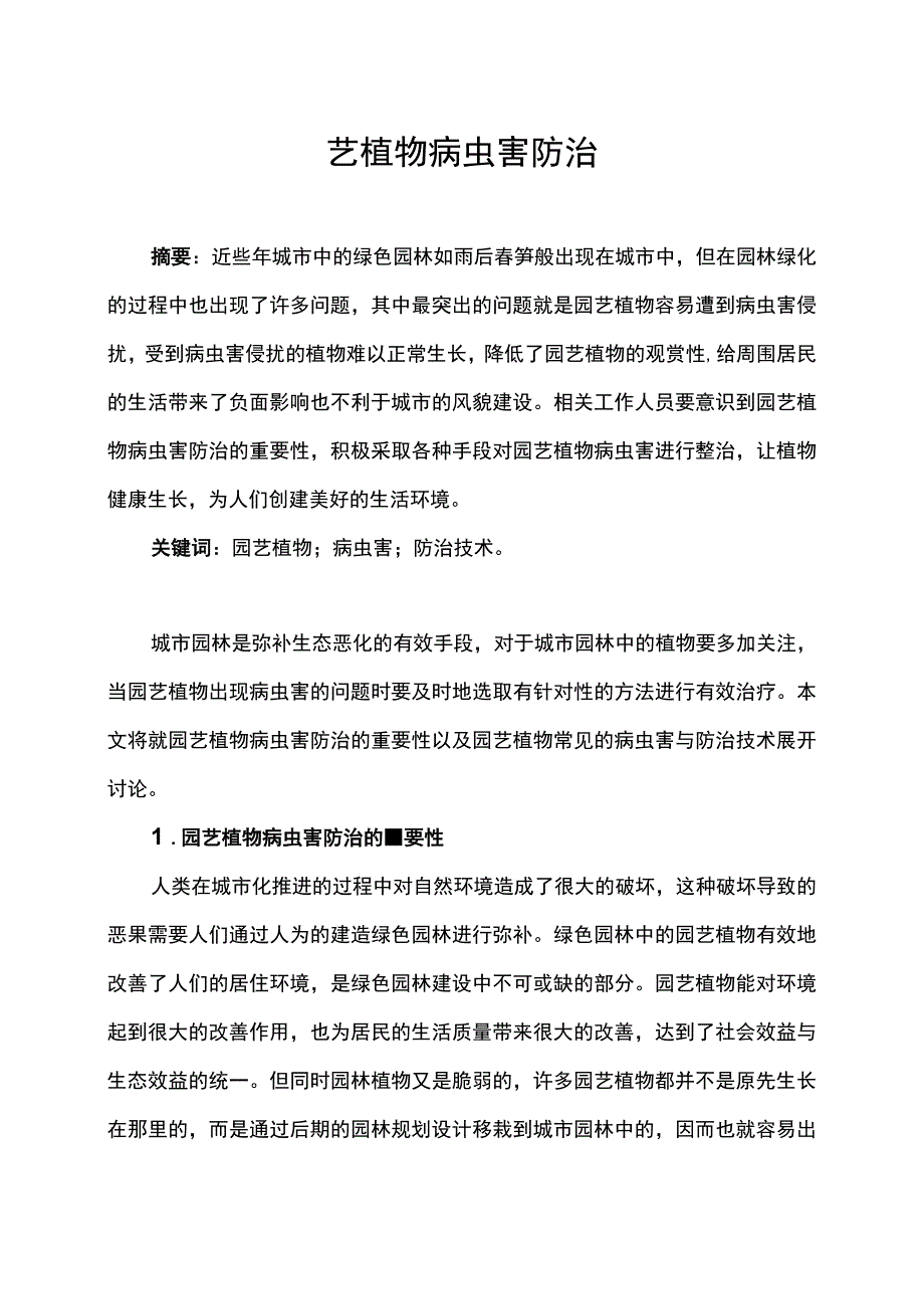 园艺植物病虫害防治.docx_第1页