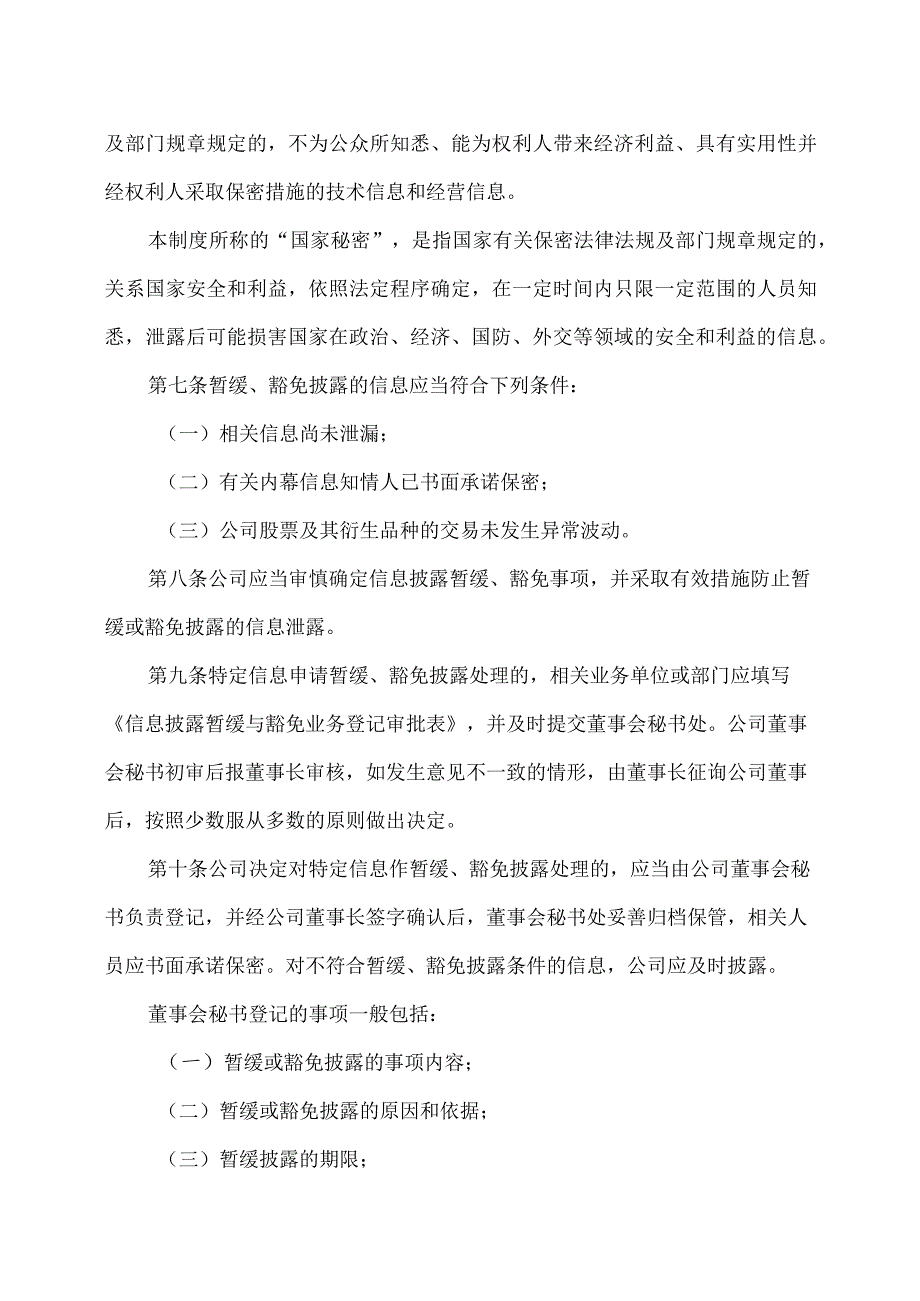 XX高速公路股份有限公司信息披露暂缓与豁免业务管理制度.docx_第2页