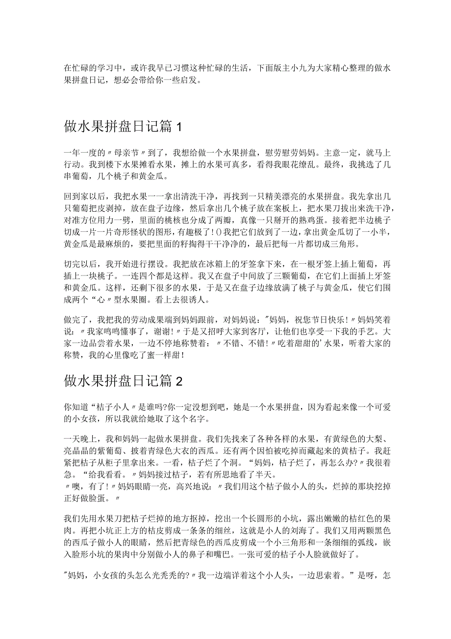 做水果拼盘日记600字.docx_第1页