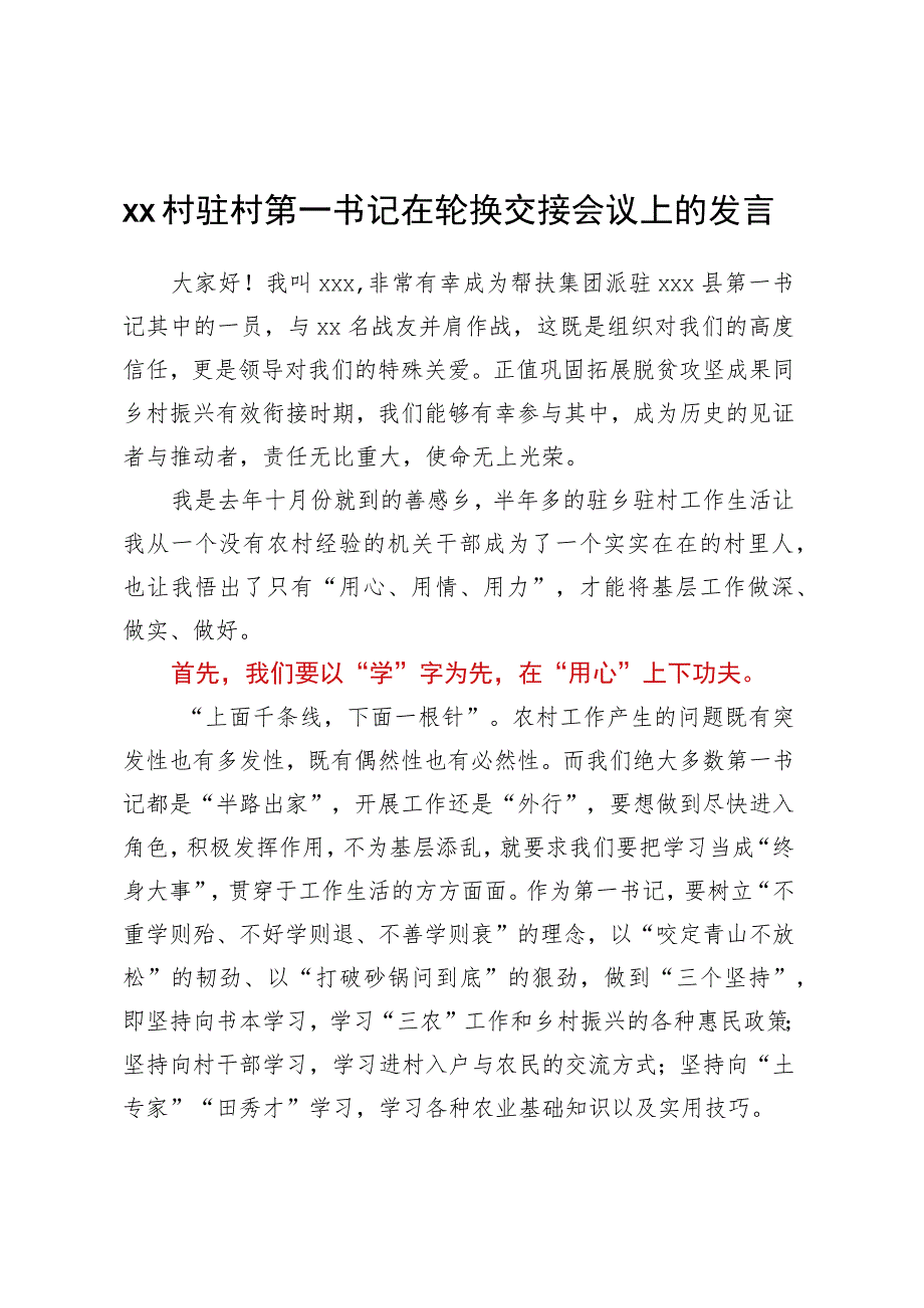 XX村驻村第一书记在轮换交接会议上的发言.docx_第1页