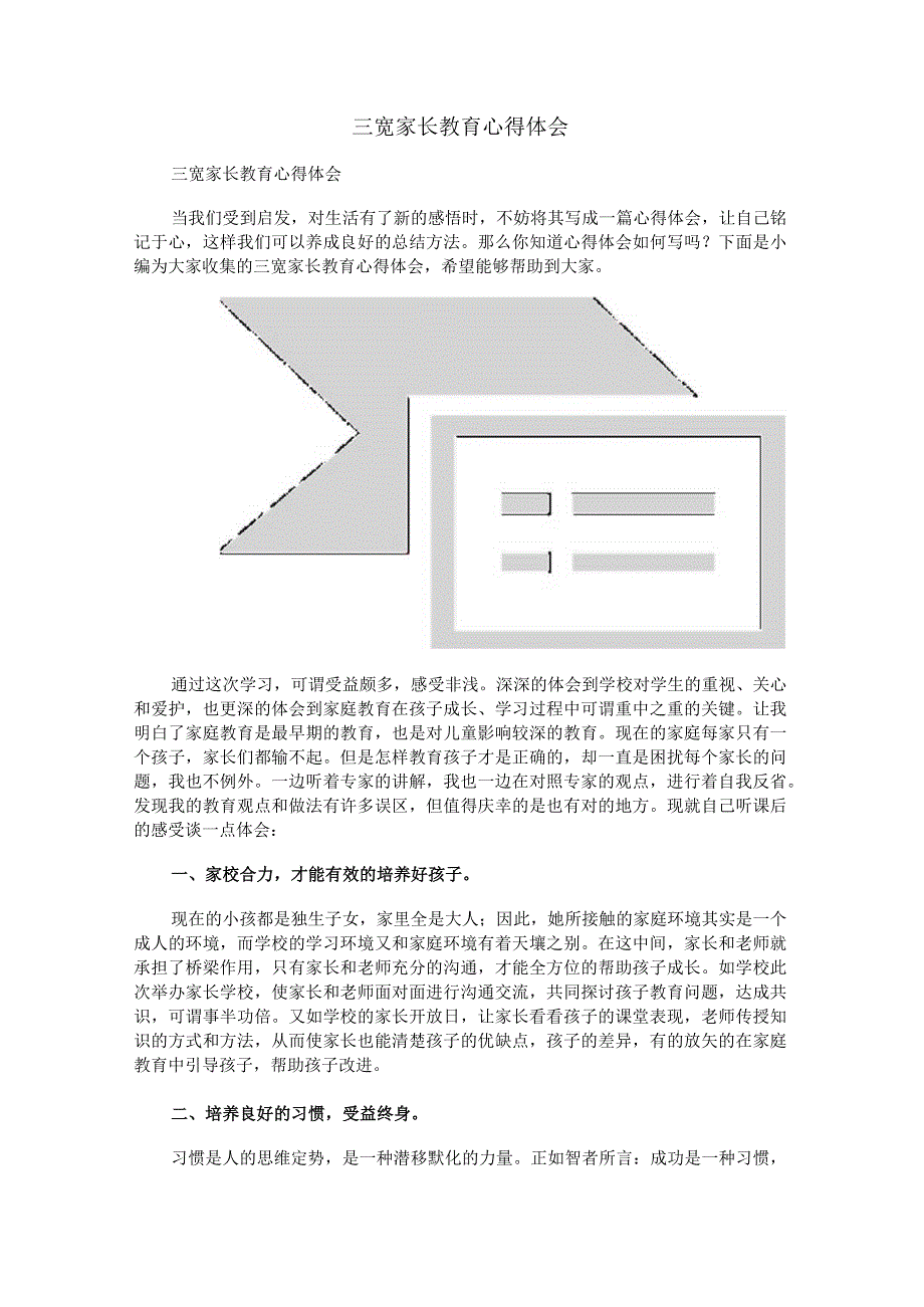 三宽家长教育心得体会.docx_第1页