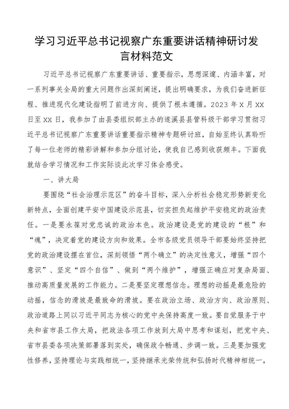 x视察广东重要讲话精神研讨发言材料考察心得体会.docx_第1页