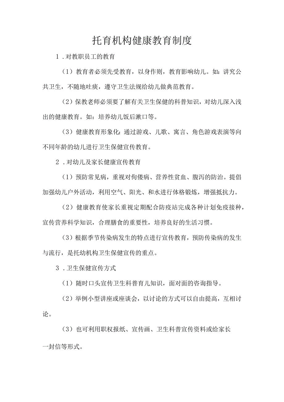 托育机构健康教育制度.docx_第1页