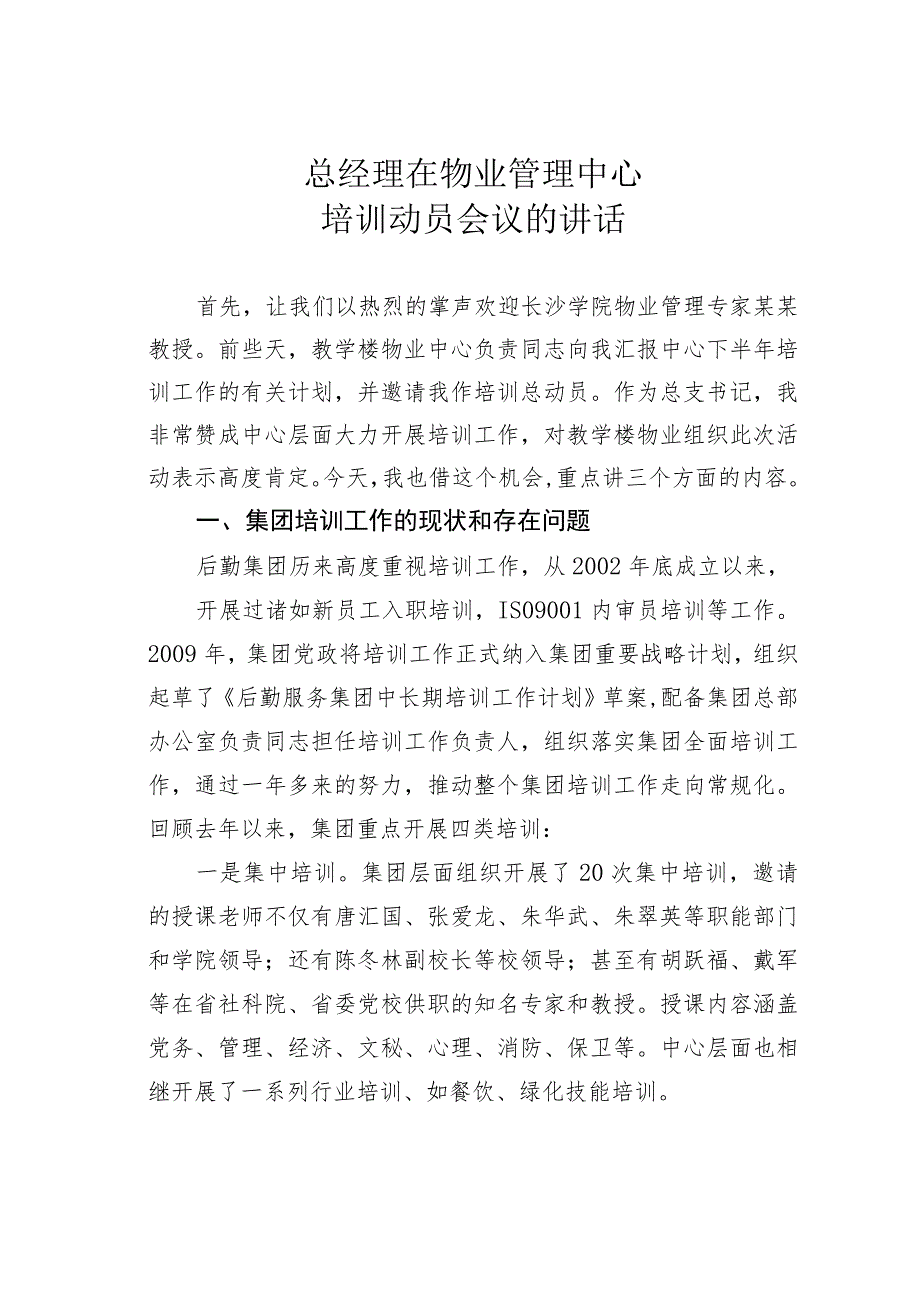 总经理在物业管理中心培训动员会议的讲话.docx_第1页