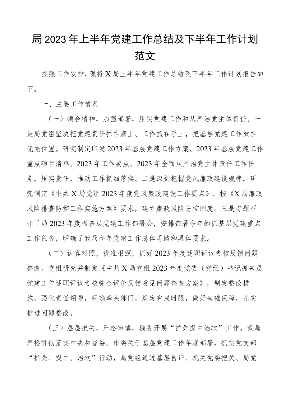 2023年上半年党建工作总结及下半年计划汇报报告 .docx_第1页