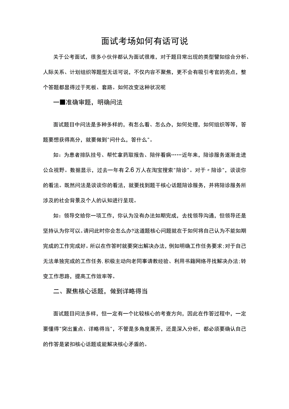 面试考场如何“有话可说”.docx_第1页