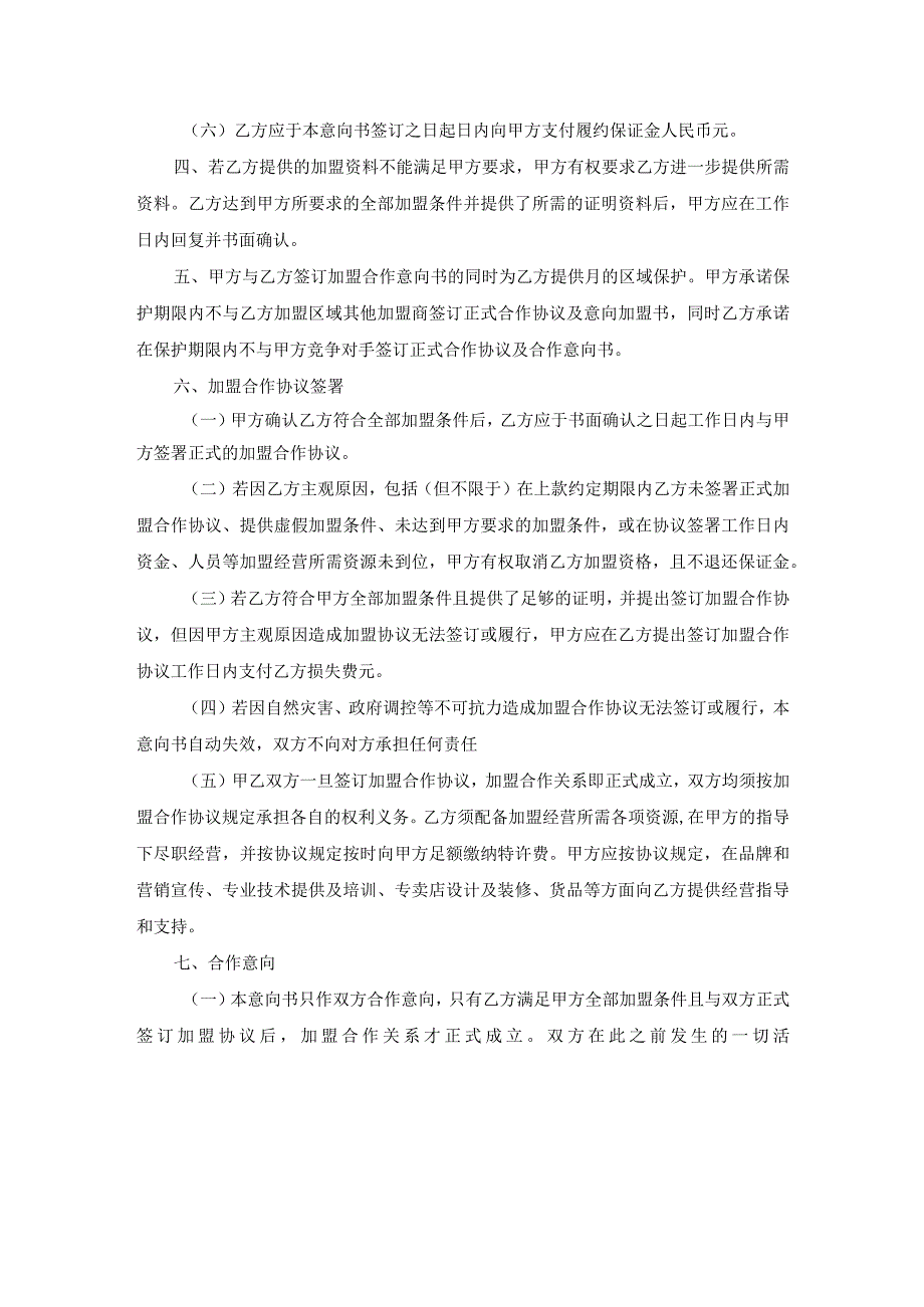 特许加盟合作意向书.docx_第2页